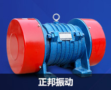 正邦振動電機質(zhì)檢 